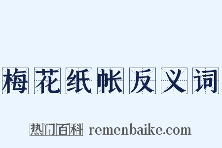 梅花纸帐反义词是什么意思的图片